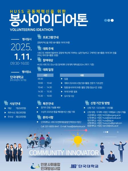 [단국대학교] HUSS 공동체혁신을 위한 봉사아이디어톤 (01/11) 대표이미지