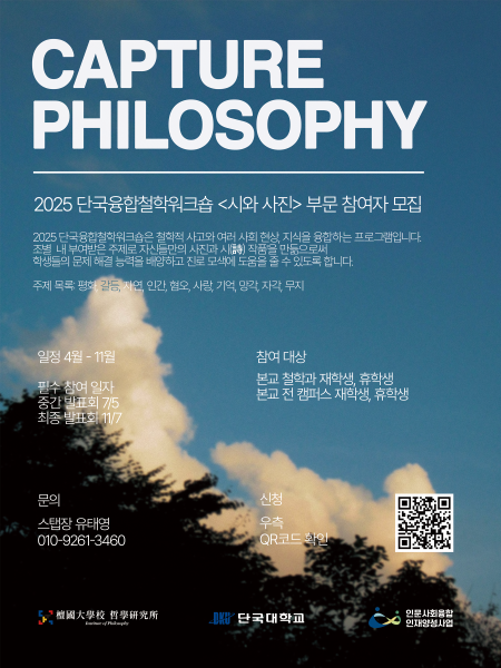 [단국대학교] 2025 단국융합철학워크숍 <시와 사진> 부문 참여자 모집 (4월 ~ 11월) 대표이미지