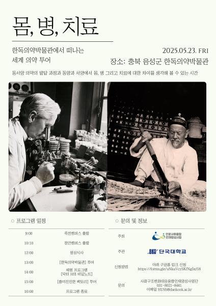 [단국대학교] 한독의약박물관에서 떠나는 세계 의약 투어 (05/23) 대표이미지