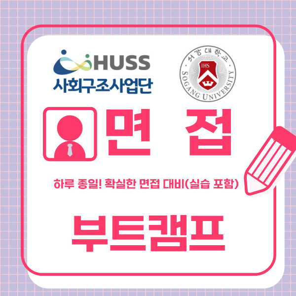 [서강대학교] 2025 하계 면접 부트캠프 신청 안내 대표이미지