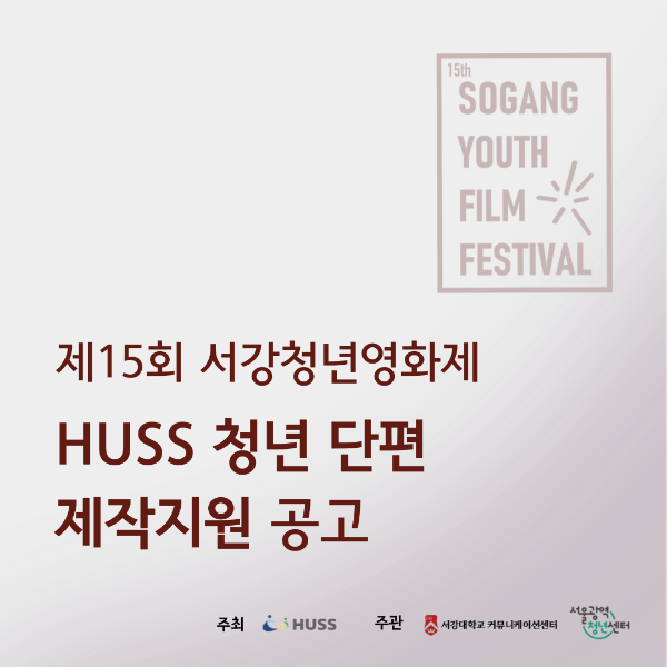 [공통] [서강대학교] 제15회 서강청년영화제 HUSS부문 단편 제작지원 공고 (~6/8) 대표이미지