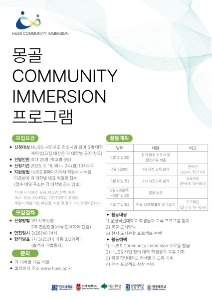 [공통] [단국대학교] 몽골 Community Immersion 프로그램 (~3/24 13시) 대표이미지