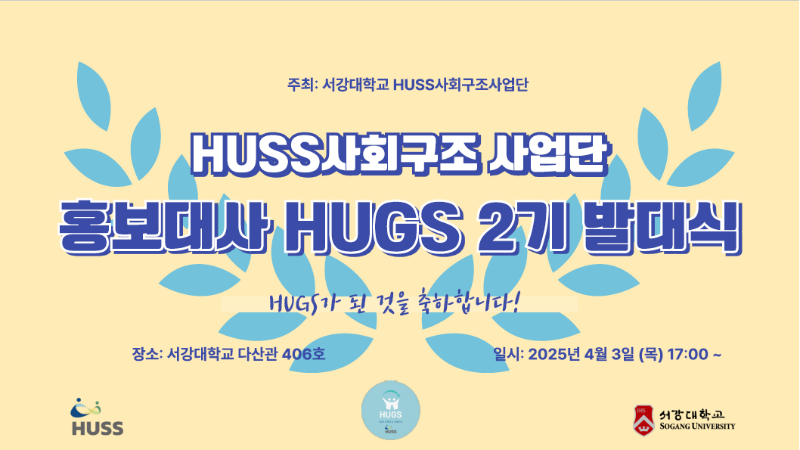 [서강대학교] HUSS 사업단 홍보대사 HUGS 2기 발대식 개최 안내 대표이미지
