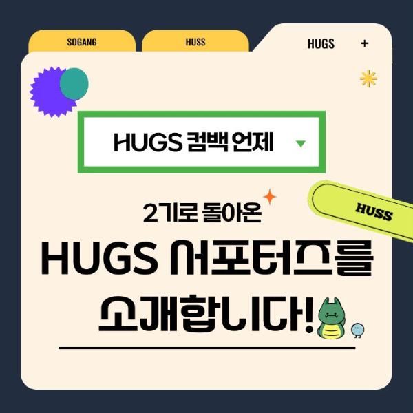 [서강대학교] 홍보대사 HUGS 2기 소개 대표이미지