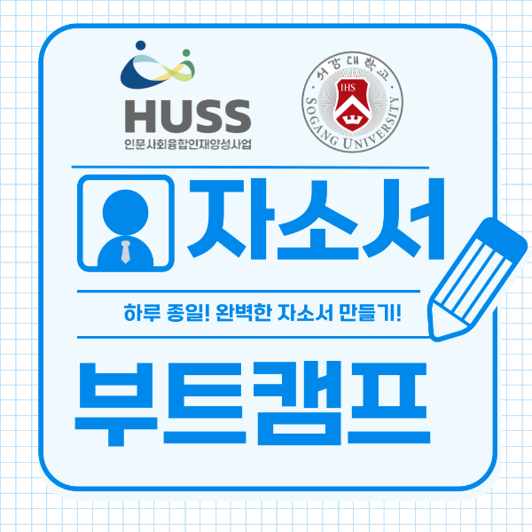 [서강대학교] 2025 하계 자소서 부트캠프 (HUSS 특별반) 대표이미지