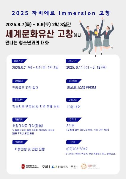 [서강대학교] 하비에르 Immersion - 고창 프로그램 대표이미지