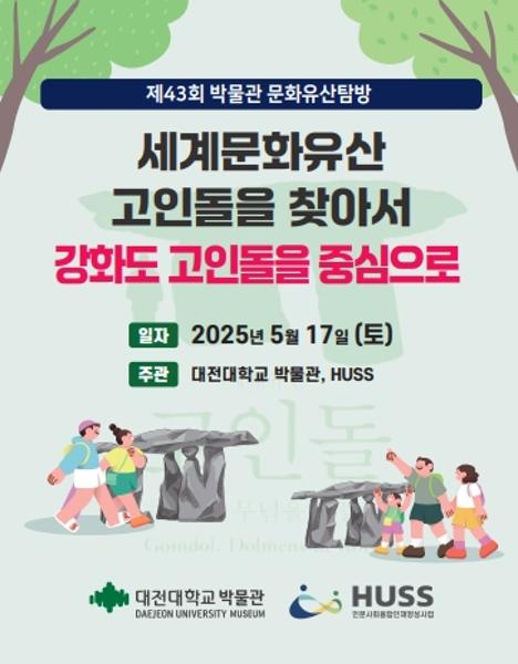 [대전대학교] 세계문화유산 고인돌을 찾아서 강화도 고인돌을 중심으로 진해 안내 (05/17) 대표이미지