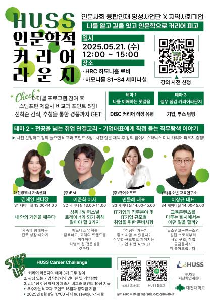 [대전대학교] HUSS 인문학적 커리어 라운지 진행 안내 (25/05/21) 대표이미지