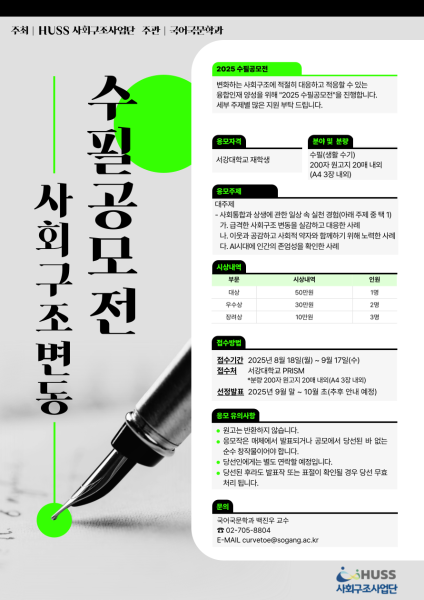 [서강대학교] 2025년 수필공모전 개최 안내 (8/18 ~ 9/17) 대표이미지