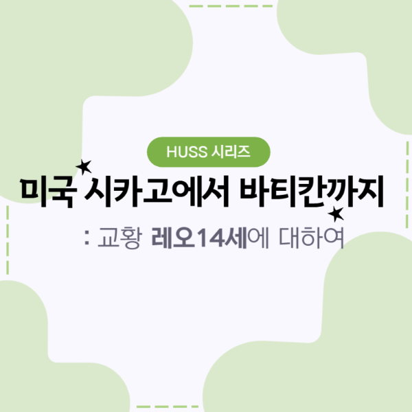 [서강대학교] [HUSS 인물소개 시리즈 6편] 미국 시카고에서 바티칸까지, 교황 레오 14세_250514 대표이미지