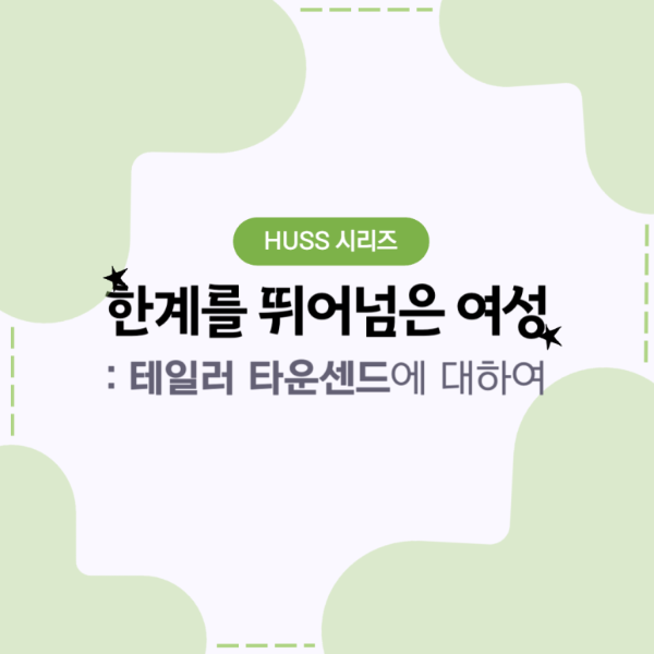 [서강대학교] [HUSS 인물소개 시리즈 9편] 체형의 한계를 뛰어넘은 여성, 미국 테니스 선수 테일러 타운센드_250829 대표이미지
