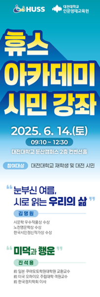 [대전대학교] 'HUSS 아카데미 시민 강좌' 개최 … 삶과 사회를 시로 읽다(25/06/14) 대표이미지