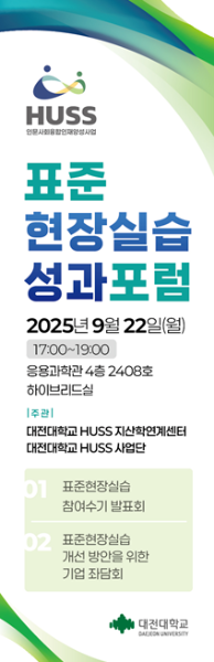[대전대학교] 2025학년도 표준현장실습 성과포럼 성료(25/09/22) 대표이미지