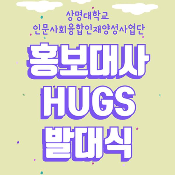 [상명대학교] 서포터즈 HUGS 2기 발대식 개최 대표이미지