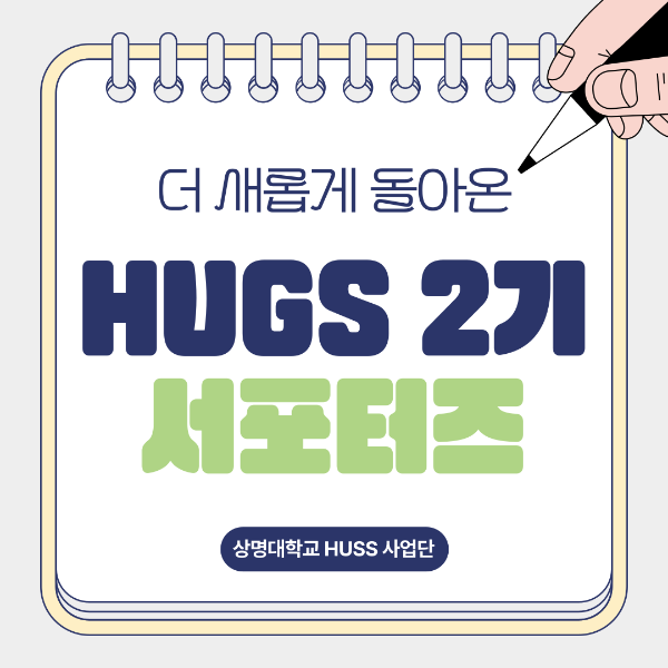 [상명대학교] 서포터즈 HUGS 2기 소개 대표이미지