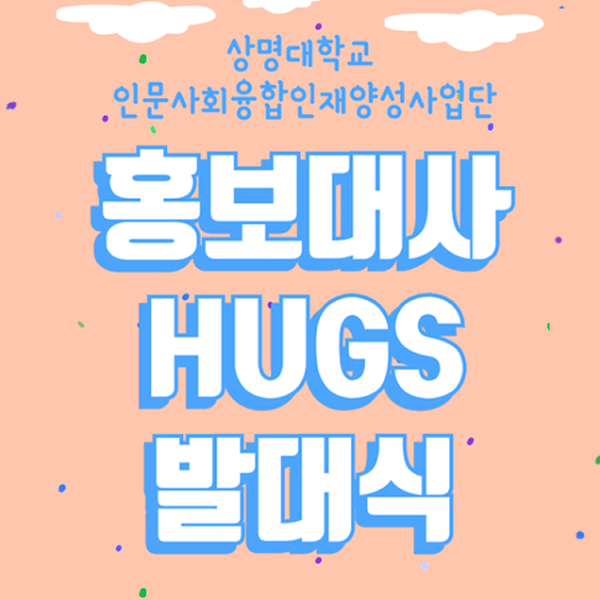 [상명대학교] 서포터즈 HUGS 3기 발대식 개최 대표이미지