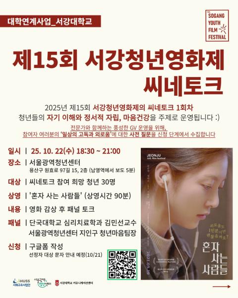 [공통][서강대학교] 제15회 서강청년영화제 씨네토크 진행 안내 (10/22 (수) 18:30~21:00) 대표이미지