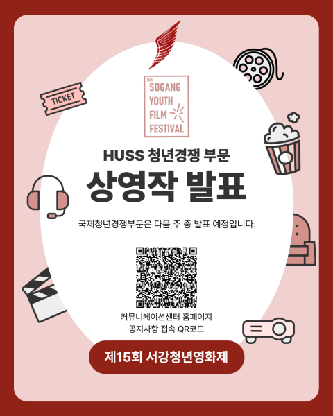 [공통][서강대학교] 제15회 서강청년영화제 HUSS 청년경쟁 부문 상영작 발표 대표이미지