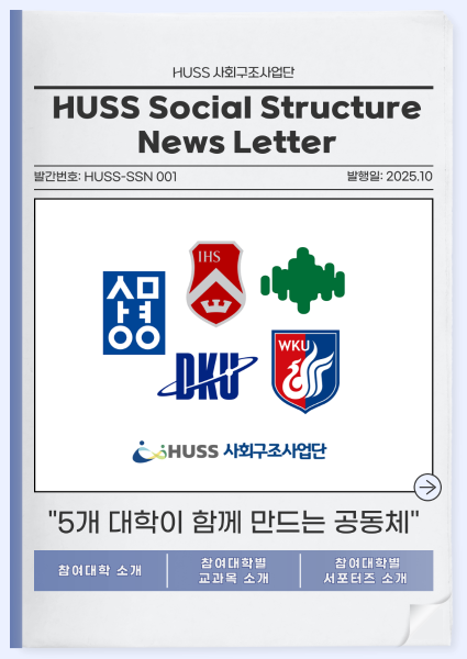 [HUSS-SSN 001] HUSS Social Structure News Letter 25년 10월호 대표이미지