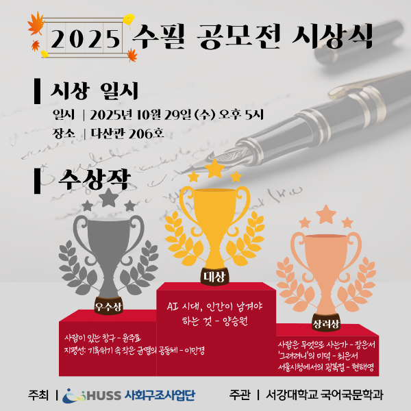 [서강대학교] 2025 사회구조 변동 관련 수필 공모전 수상작 안내 대표이미지