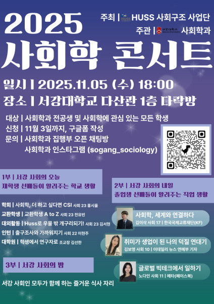 [서강대학교] 2025 사회학 콘서트 안내(11/5) 대표이미지
