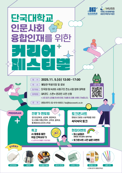 [공통][단국대학교] <2025 인문사회융합인재 커리어 페스티벌> 참가자 모집 안내(선착순 마감) 대표이미지