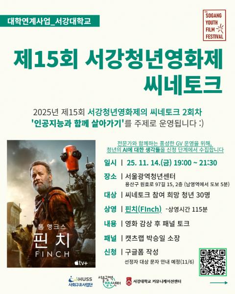 [공통][서강대학교] 제15회 서강청년영화제 씨네토크 진행 안내 (11/14 (금) 19:00~21:30) 대표이미지