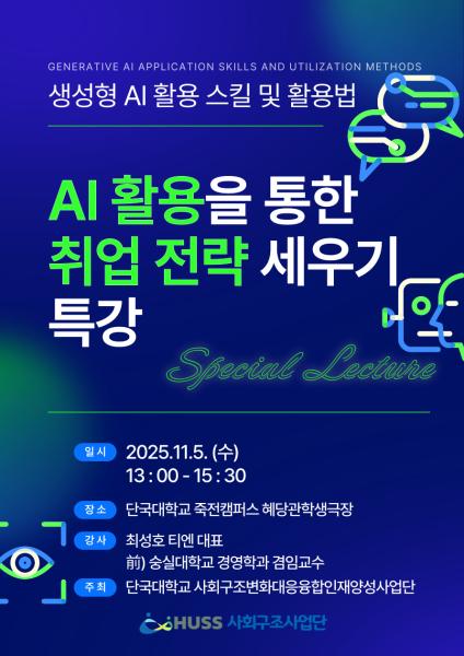 [단국대학교] AI 활용을 통한 취업 전략 세우기 특강 안내(11/5 13:00 ~ 15:30) 대표이미지