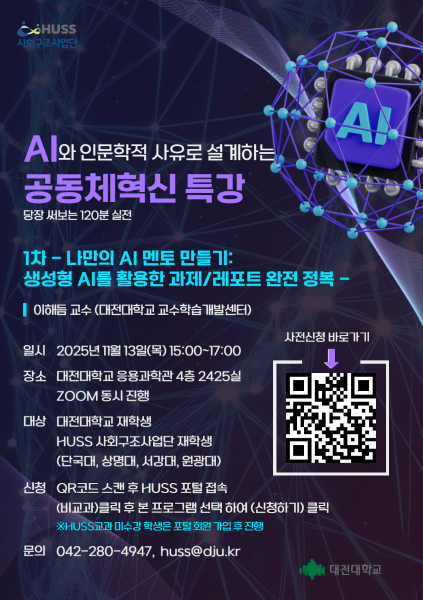[공통][대전대학교] AI와 인문학적 사유로 설계하는 공동체혁신 특강 당장 써보는 120분 실전(11/13, 11/20) 대표이미지