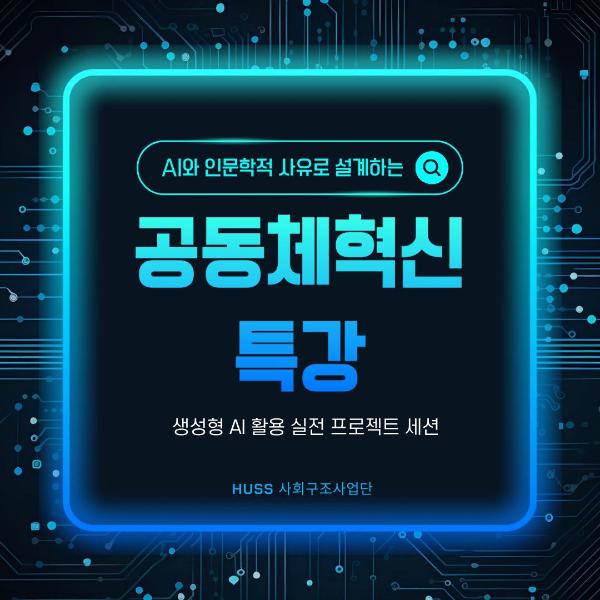 [공통][대전대학교] AI와 인문학적 사유로 설계하는 공동체혁신 2차 특강:AI와 디자인 씽킹으로 여는 창의적 문제해결 워크숍(11/20) 대표이미지