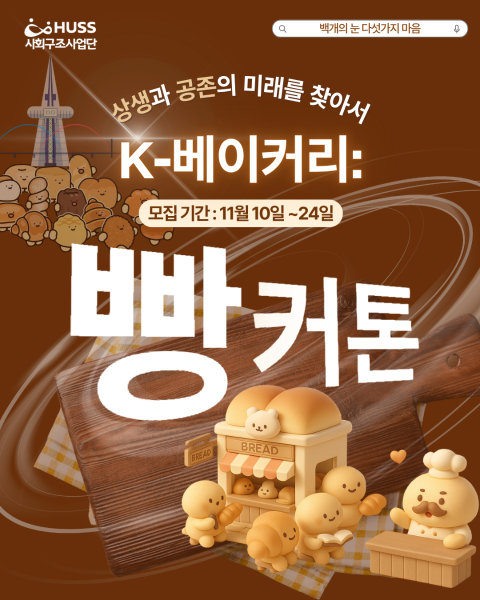 [공통][대전대학교, 상명대학교] K-베이커리 빵커톤: 상생과 공존의 미래를 찾아서 (~11/24까지) 대표이미지
