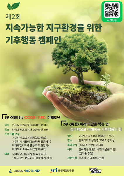 [단국대학교] 제2회 지속가능한 지구환경을 위한 기후행동 캠페인 안내 (11/24) 대표이미지