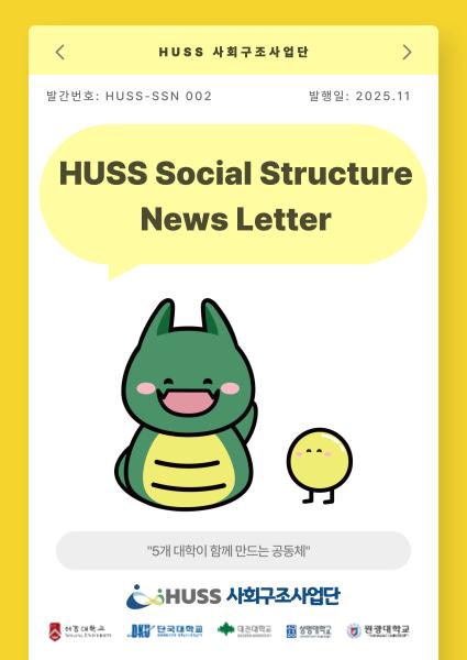 [HUSS-SSN 002] HUSS Social Structure News Letter 25년 11월호 대표이미지