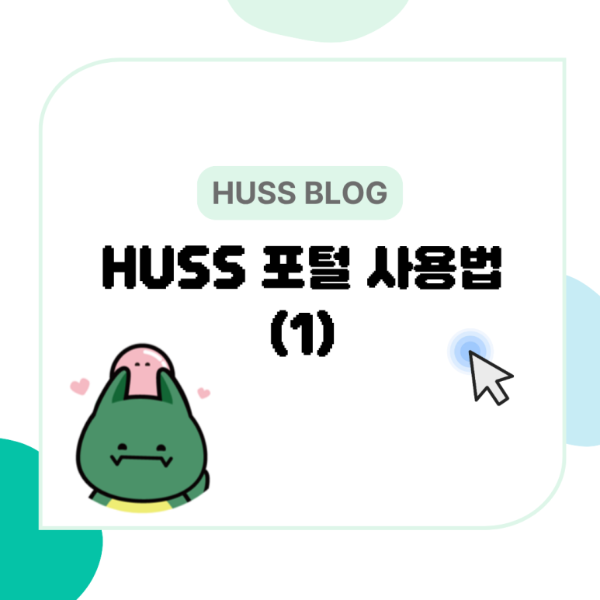 [서강대학교] [HUSS 포털 사용법 1]_251014 대표이미지