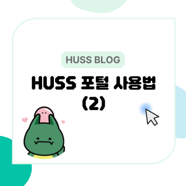 [서강대학교][HUSS 포털 사용법 2]_251031 대표이미지