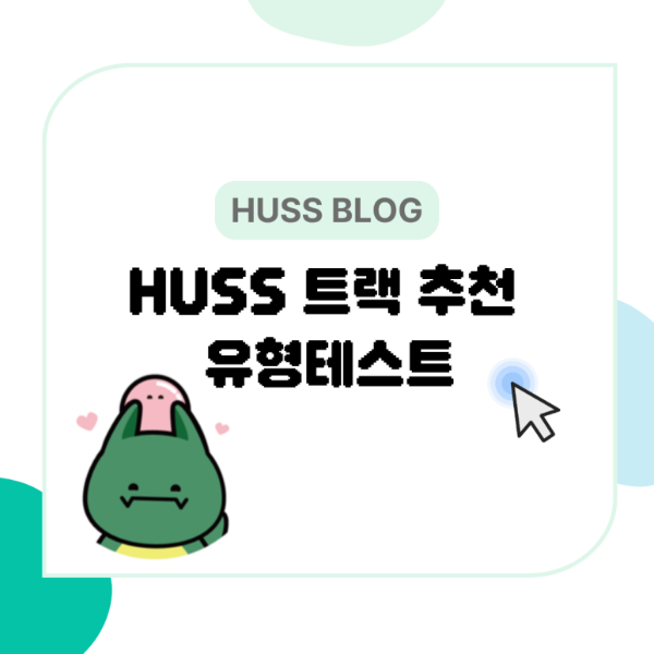 [서강대학교] [HUSS 트랙 추천 유형 테스트]_251114 대표이미지