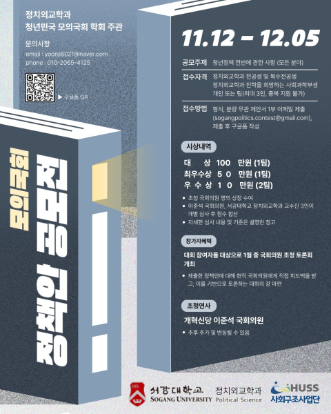 [서강대학교] 모의국회 정책안 공모전 안내(~12/5) 대표이미지