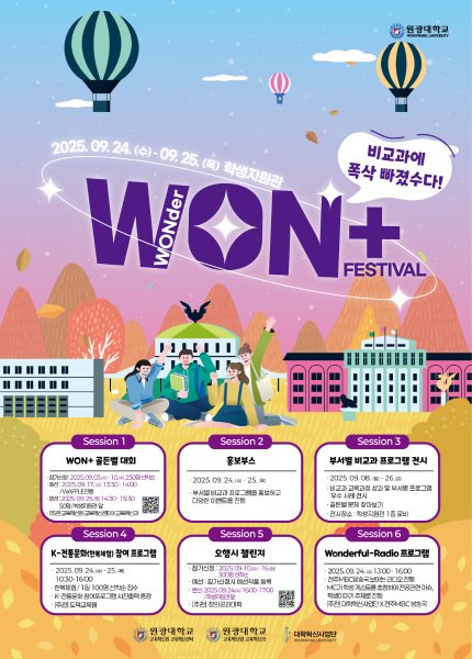 [원광대학교] WON+ FESTIVAL 개최 안내 대표이미지