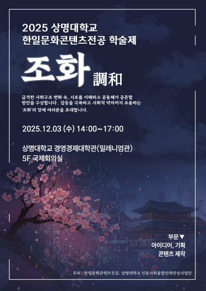[상명대학교] 2025 상명대학교 한일문화콘텐츠전공 학술제 '조화' (12/3) 대표이미지