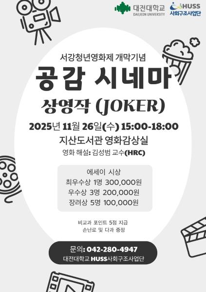 [대전대학교] 서강청년영화제 개막기념 공감 시네마 상영작 <JOKER> (11/26) 대표이미지
