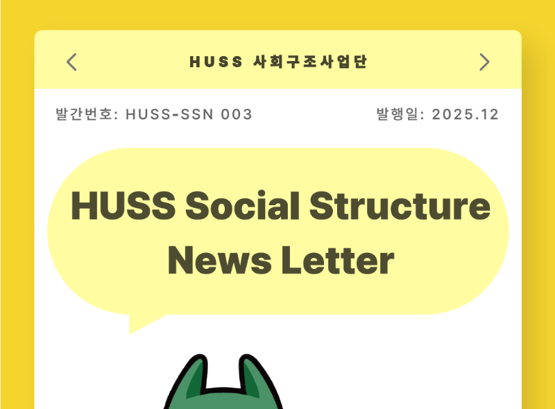 [HUSS-SSN 003] HUSS Social Structure News Letter 25년 12월호 대표이미지
