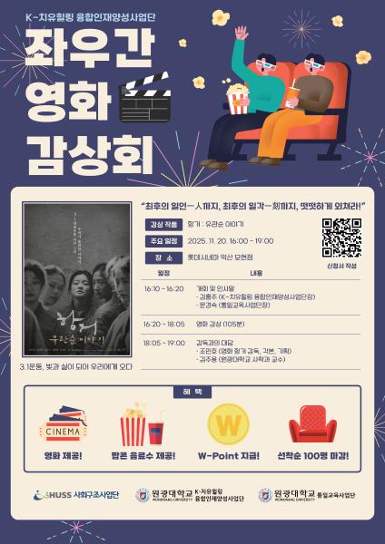 [원광대학교] 2025학년도 영화감상회 프로그램[좌우간 영화감상회] - 항거: 유관순 이야기(11/20) 대표이미지