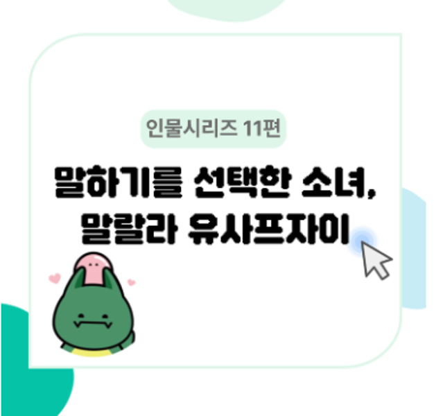 [서강대학교] [HUSS 인물소개 시리즈 11편] 말하지 말라는 세상에서 말하기를 선택한 소녀, 말랄라 유사프자이_251217 대표이미지