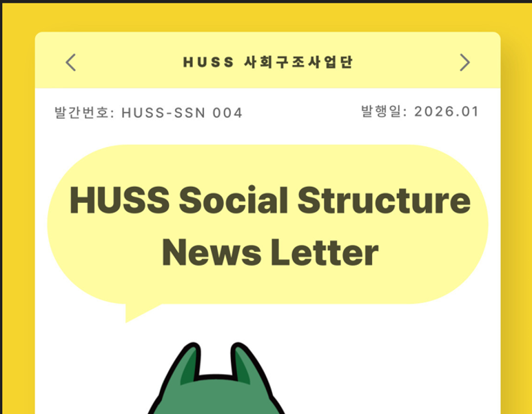 [HUSS-SSN 003] HUSS Social Structure News Letter 26년 1월호 대표이미지
