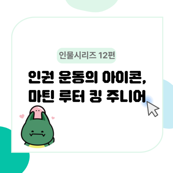 [서강대학교] [HUSS 인물소개 시리즈 12편] 인권 운동의 아이콘, 마틴 루터 킹 주니어_260106 대표이미지