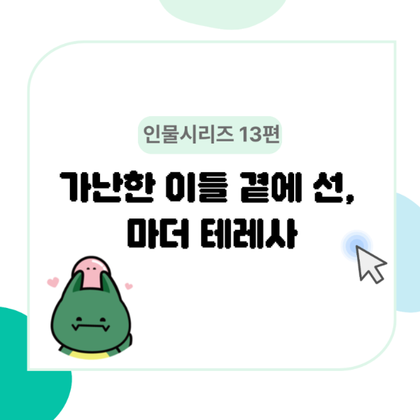 [서강대학교] [HUSS 인물소개 시리즈 13편] 가난한 이들 곁에 선, 마더 테레사_260120 대표이미지