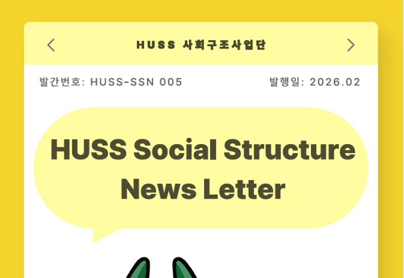 [HUSS-SSN 005] HUSS Social Structure News Letter 26년 2월호 대표이미지