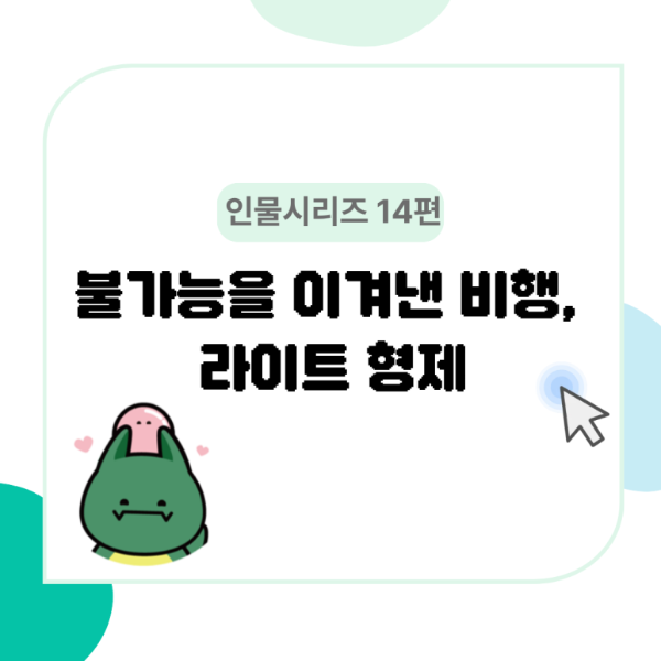 [서강대학교] [HUSS 인물소개 시리즈 14편] 불가능을 이겨낸 비행, 라이트 형제_260210 대표이미지