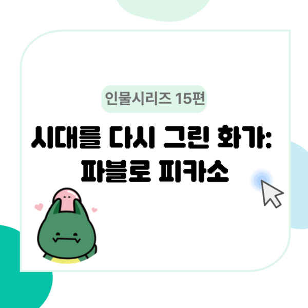 [서강대학교] [HUSS 인물소개 시리즈 15편] 시대를 다시 그린 화가, 파블로 피카소_260224 대표이미지