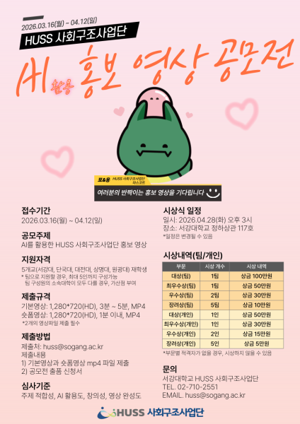 [공통][서강대학교] AI를 활용한 사회구조사업단 홍보 영상 공모전 안내 (3/16 ~ 4/12) 대표이미지